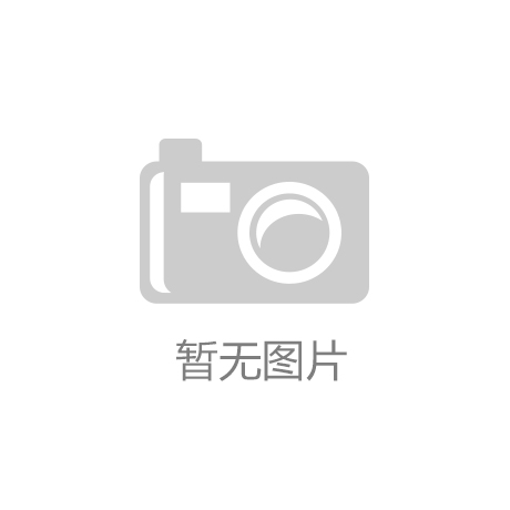 kaiyun·官方网址(中国)官方网站-“官渡区、90后、裤子、云品”四大标签读懂云南双十一