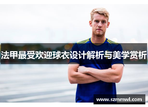 法甲最受欢迎球衣设计解析与美学赏析