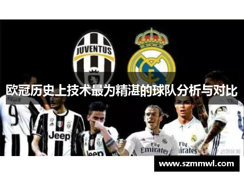 欧冠历史上技术最为精湛的球队分析与对比
