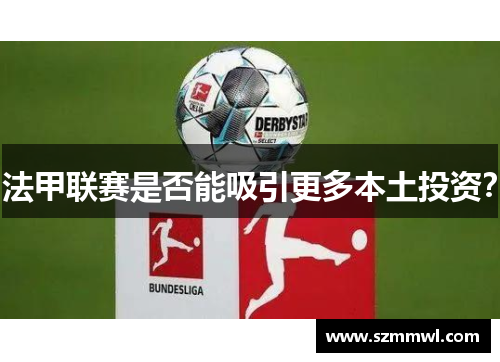 法甲联赛是否能吸引更多本土投资？