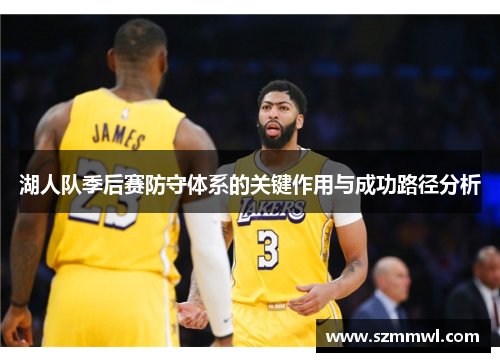 湖人队季后赛防守体系的关键作用与成功路径分析