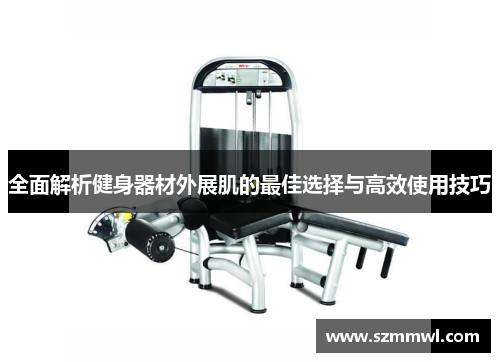 全面解析健身器材外展肌的最佳选择与高效使用技巧