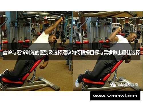 壶铃与哑铃训练的区别及选择建议如何根据目标与需求做出最佳选择