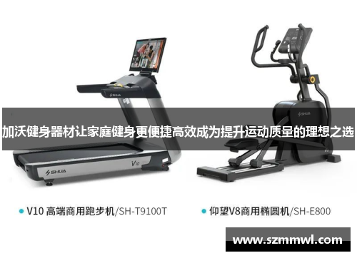 加沃健身器材让家庭健身更便捷高效成为提升运动质量的理想之选