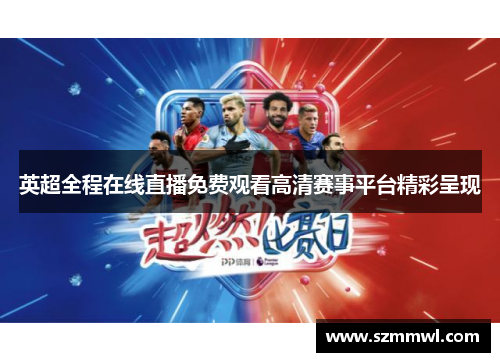 英超全程在线直播免费观看高清赛事平台精彩呈现