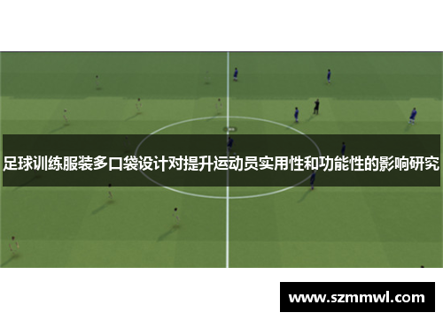 足球训练服装多口袋设计对提升运动员实用性和功能性的影响研究
