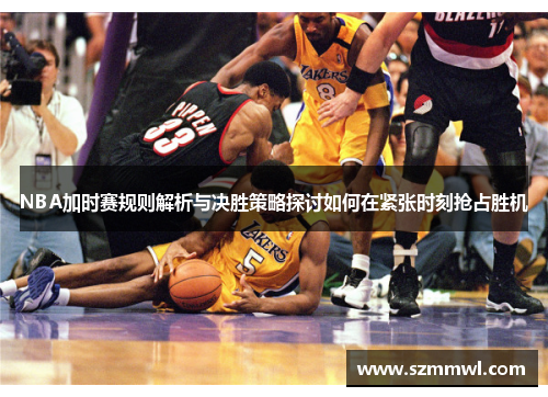 NBA加时赛规则解析与决胜策略探讨如何在紧张时刻抢占胜机
