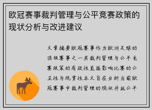 欧冠赛事裁判管理与公平竞赛政策的现状分析与改进建议