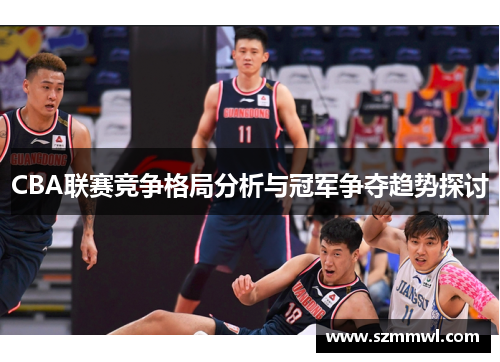 CBA联赛竞争格局分析与冠军争夺趋势探讨