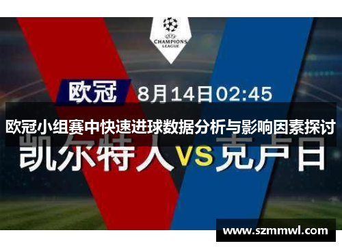 欧冠小组赛中快速进球数据分析与影响因素探讨