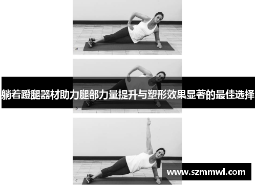 躺着蹬腿器材助力腿部力量提升与塑形效果显著的最佳选择