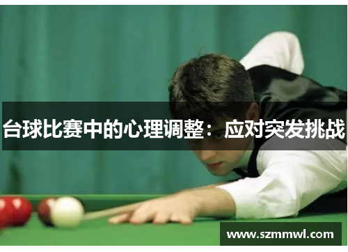 台球比赛中的心理调整：应对突发挑战
