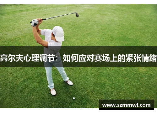 高尔夫心理调节：如何应对赛场上的紧张情绪