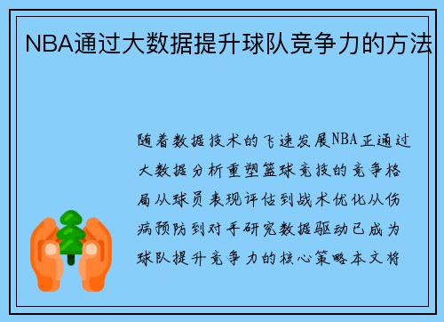 NBA通过大数据提升球队竞争力的方法