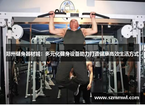 郑州健身器材城：多元化健身设备助力打造健康高效生活方式