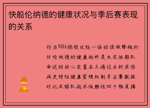 快船伦纳德的健康状况与季后赛表现的关系