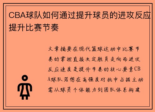 CBA球队如何通过提升球员的进攻反应提升比赛节奏
