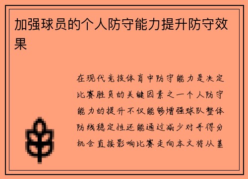 加强球员的个人防守能力提升防守效果