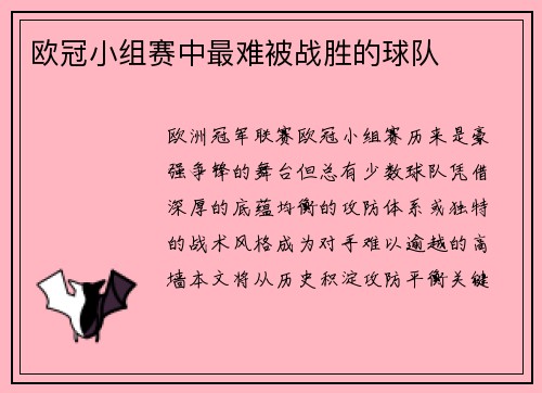 欧冠小组赛中最难被战胜的球队