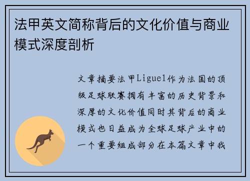 法甲英文简称背后的文化价值与商业模式深度剖析