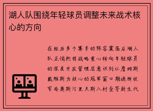 湖人队围绕年轻球员调整未来战术核心的方向