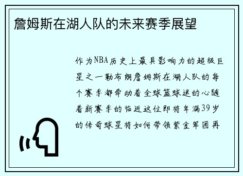 詹姆斯在湖人队的未来赛季展望