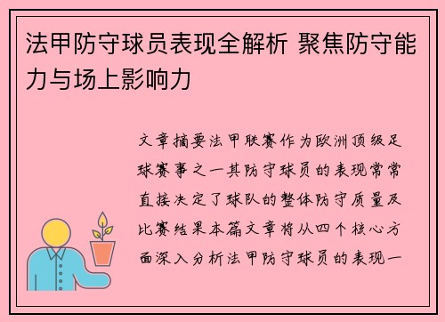 法甲防守球员表现全解析 聚焦防守能力与场上影响力