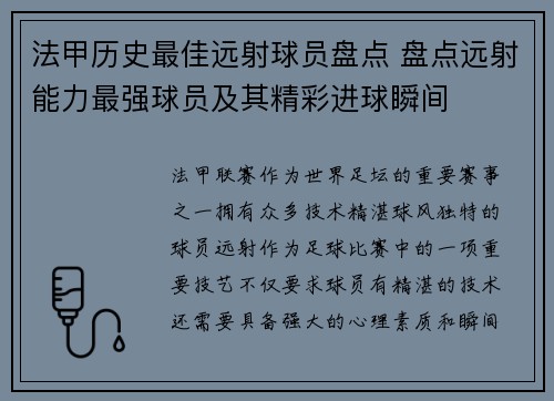 法甲历史最佳远射球员盘点 盘点远射能力最强球员及其精彩进球瞬间