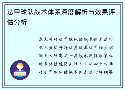 法甲球队战术体系深度解析与效果评估分析