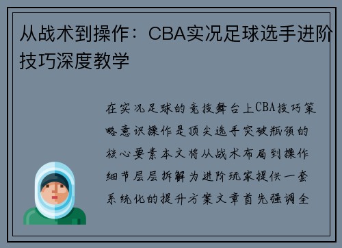 从战术到操作：CBA实况足球选手进阶技巧深度教学