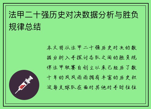 法甲二十强历史对决数据分析与胜负规律总结