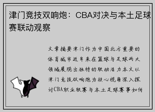津门竞技双响炮：CBA对决与本土足球赛联动观察