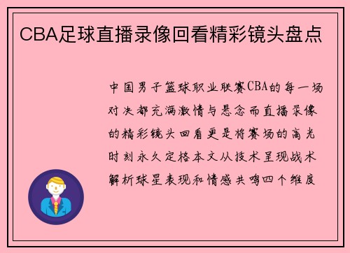CBA足球直播录像回看精彩镜头盘点