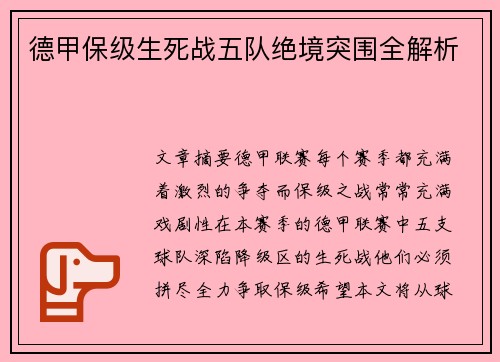 德甲保级生死战五队绝境突围全解析
