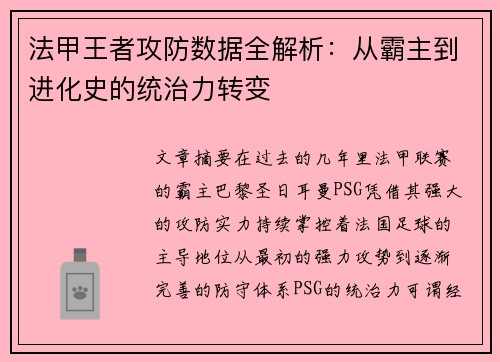 法甲王者攻防数据全解析：从霸主到进化史的统治力转变