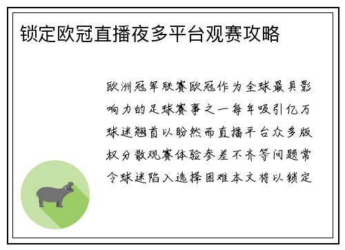 锁定欧冠直播夜多平台观赛攻略