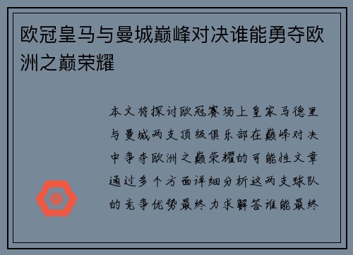 欧冠皇马与曼城巅峰对决谁能勇夺欧洲之巅荣耀