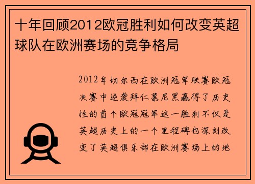 十年回顾2012欧冠胜利如何改变英超球队在欧洲赛场的竞争格局