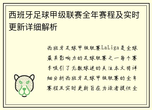 西班牙足球甲级联赛全年赛程及实时更新详细解析
