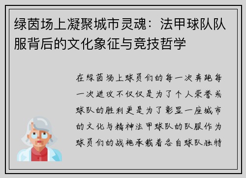 绿茵场上凝聚城市灵魂：法甲球队队服背后的文化象征与竞技哲学