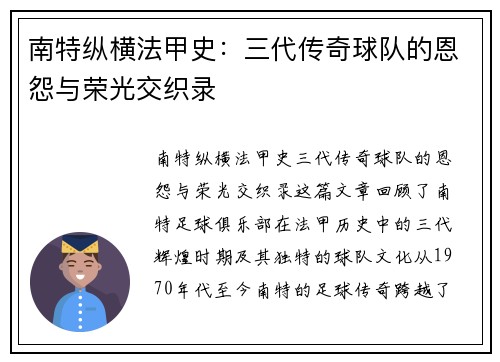 南特纵横法甲史：三代传奇球队的恩怨与荣光交织录