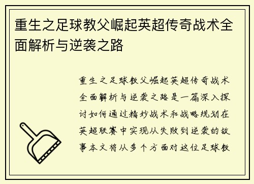 重生之足球教父崛起英超传奇战术全面解析与逆袭之路