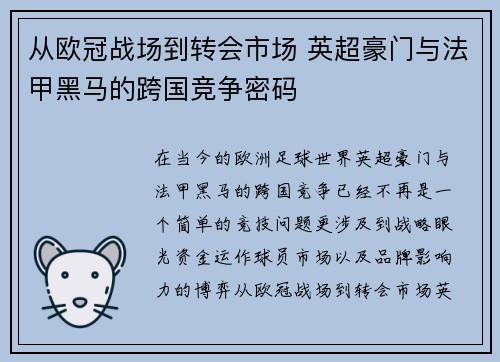 从欧冠战场到转会市场 英超豪门与法甲黑马的跨国竞争密码