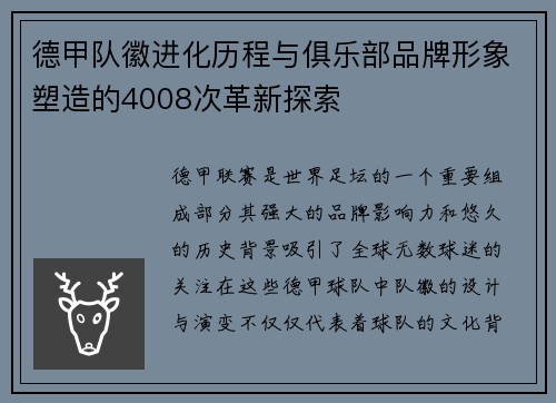 德甲队徽进化历程与俱乐部品牌形象塑造的4008次革新探索