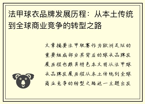 法甲球衣品牌发展历程：从本土传统到全球商业竞争的转型之路