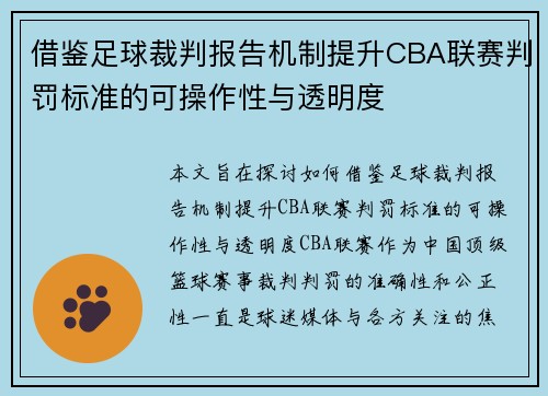 借鉴足球裁判报告机制提升CBA联赛判罚标准的可操作性与透明度