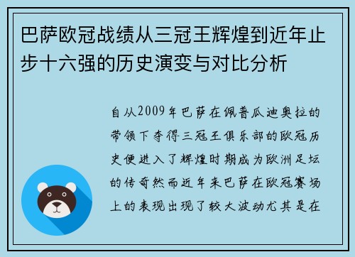 巴萨欧冠战绩从三冠王辉煌到近年止步十六强的历史演变与对比分析