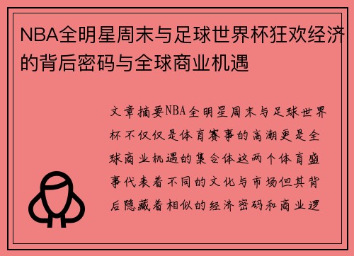NBA全明星周末与足球世界杯狂欢经济的背后密码与全球商业机遇