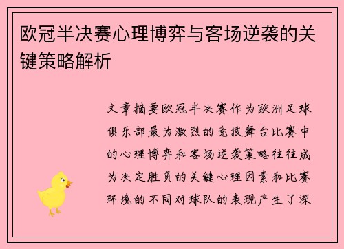 欧冠半决赛心理博弈与客场逆袭的关键策略解析