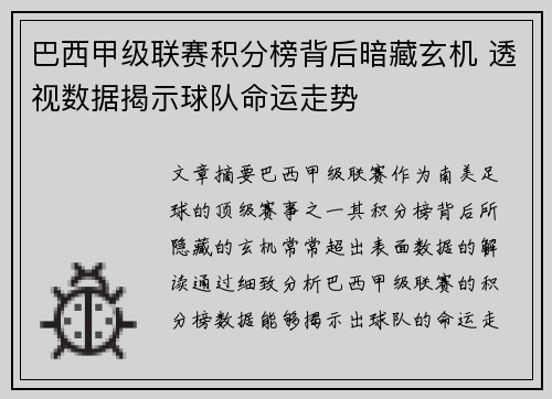 巴西甲级联赛积分榜背后暗藏玄机 透视数据揭示球队命运走势